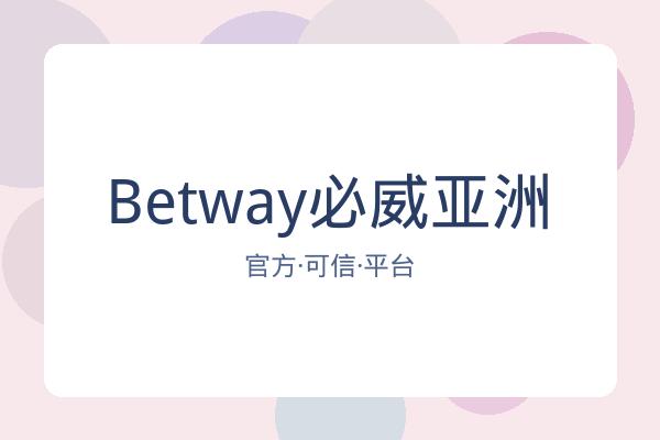 Betway必威亚洲
