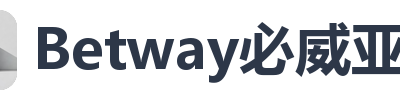 Betway必威亚洲